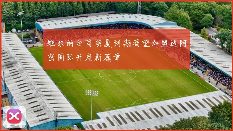 维尔纳合同明夏到期渴望加盟迈阿密国际开启新篇章