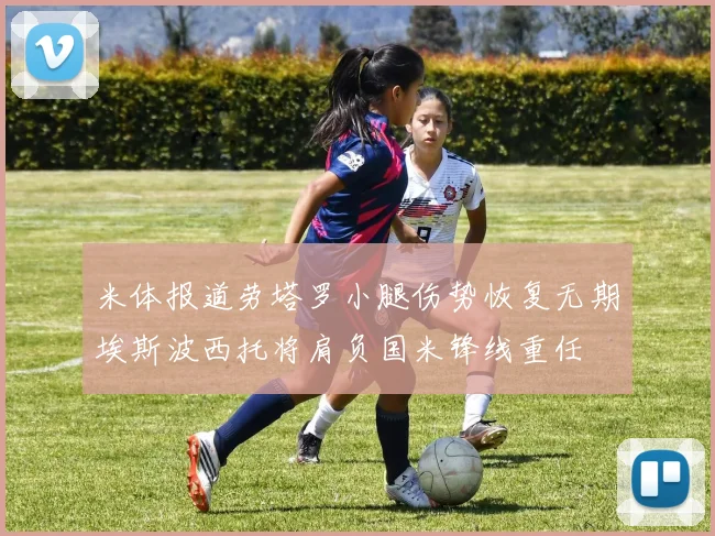 米体报道劳塔罗小腿伤势恢复无期埃斯波西托将肩负国米锋线重任