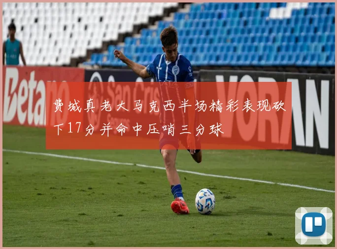 费城真老大马克西半场精彩表现砍下17分并命中压哨三分球