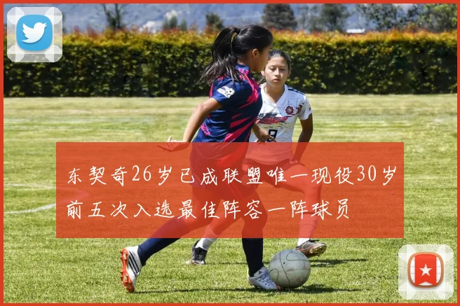 东契奇26岁已成联盟唯一现役30岁前五次入选最佳阵容一阵球员