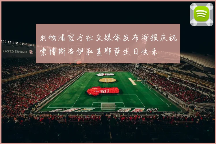 利物浦官方社交媒体发布海报庆祝索博斯洛伊和基耶萨生日快乐