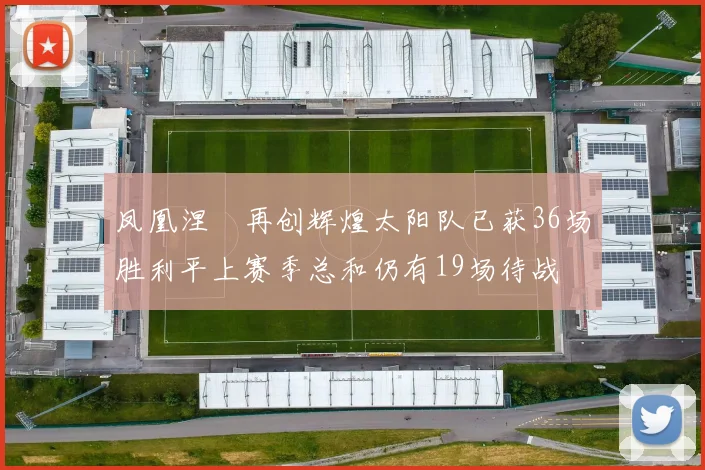 凤凰涅槃再创辉煌太阳队已获36场胜利平上赛季总和仍有19场待战