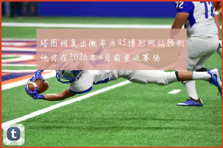 塔图姆复出概率为45博彩网站预测他将在2026年4月前重返赛场